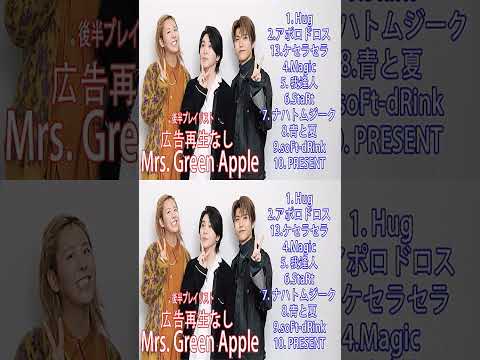 【2024】Mrs. GREEN APPLE メドレー 私的10曲!!【作業用】後半プレイリスト💥