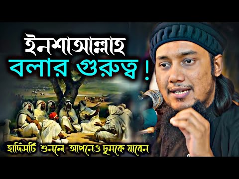 ইনশাআল্লাহ বলার গুরুত্ব | আবু ত্বোহা আদনান | Islamic Bayan | Abu Toha Mohammad Adnan New Waz 2025