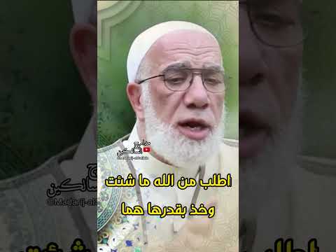 اطلب من الله ما شئت #الدكتور_عمر_عبد_الكافي