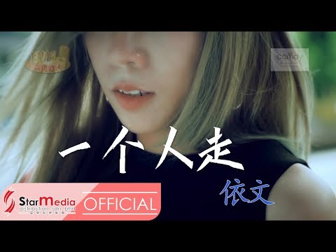 [Yvonne依文] 15. 一个人走 -- 首张个人专辑【难道】(Official MV)