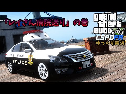 【LSPDFR 日本警察】「レイさん病院送り」の巻き　L33ティアナ【GTA5】