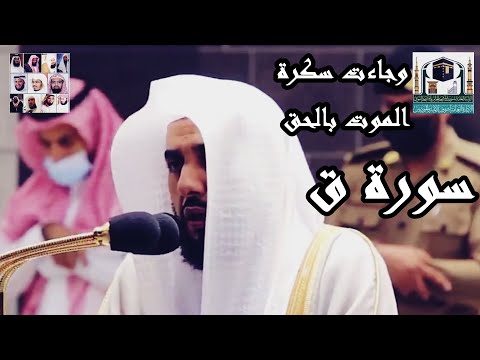 وجاءت سكرة الموت بالحق ،، تلاوة لن تمل من سماعها لروعتها للشيخ عبد الله الجهني 1442