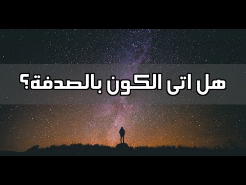 أسئلة كلاسيكية 7 - هل اتى الكون بالصدفة؟