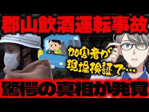 【JR郡山駅前事故】涙を流し「ごめんなさい」受験生死亡事故で飲酒運転疑いの男が現場に…検証の結果新事実が発覚した件をかなえ先生が解説してくれた【Vtuber切り抜き】