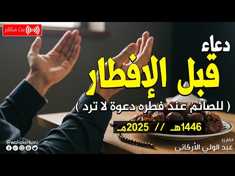 دعاء قبل الافطار, دعاء الصائم قبل الافطار الذي اذا قولته استجابه الله . ساعه اجابه لا يفوتكم الاجر