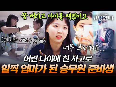 "나도 놀고 싶은데.." 승무원 꿈을 포기하고 이른 나이에 엄마가 된 민아의 설움｜#다시보는고딩엄빠