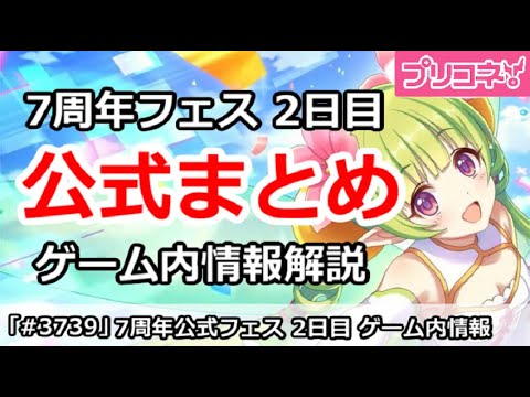 【プリコネ】7周年フェス2日目 公式まとめ ゲーム内情報解説 (気持ちが高ぶりすぎて長いので注意！)【プリンセスコネクト！】