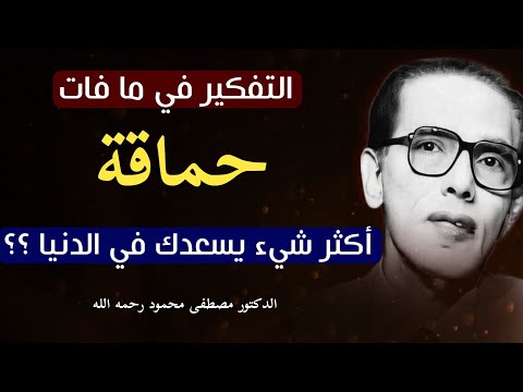 الدكتور مصطفى محمود رحمه الله: سر السعادة في الدنيا و راحة البال| من كتاب الإسلام ما هو