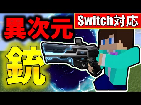 【コマンド】簡単!!!無敵!!!敵を異次元へ転送する銃の作り方!!!【マイクラBE(Win10,Xbox,Switch,PE,PS4)】