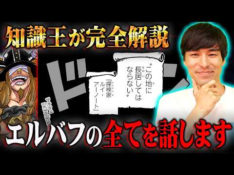 麦わらの一味はエルバフで崩壊確定か…ロキの能力と“歳上の女”の正体がヤバすぎる!?※ネタバレ 注意【 ワンピース 考察 最新 1141話 】