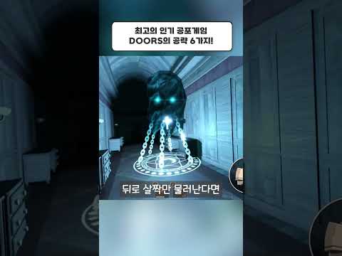 현재 로블록스의 최고인기게임, DOORS 도어즈 꿀팁 6가지!