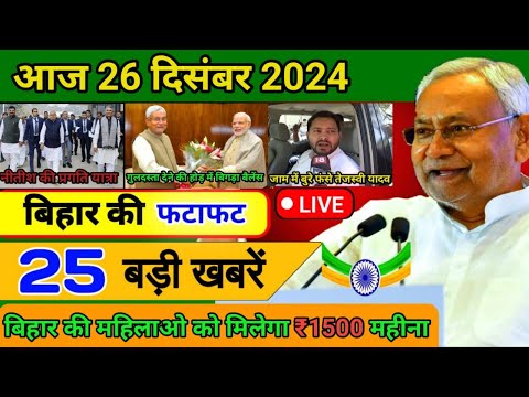 आज 24 दिसंबर 2024 बिहार की ताजा खबर | Today Bihar News | Bihar Breaking News | Today Breaking News