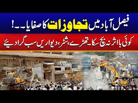 Operation Against Encroachment In Faisalabad | Breaking News | City41