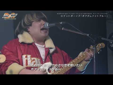 ロケットボーイズ「ボアダムナイトブルー」MUSIC GOLD RUSH∞ High-fiveオーディション SEASONⅢ クォーターファイナル