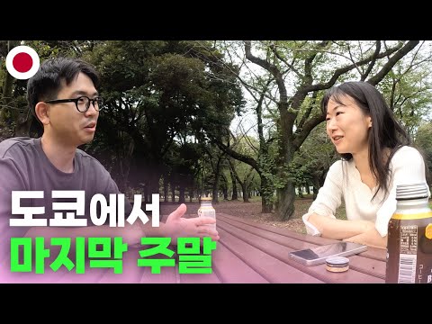 도쿄에서 일본 여사친과 보낸 마지막 주말 여행 - 일본[4]