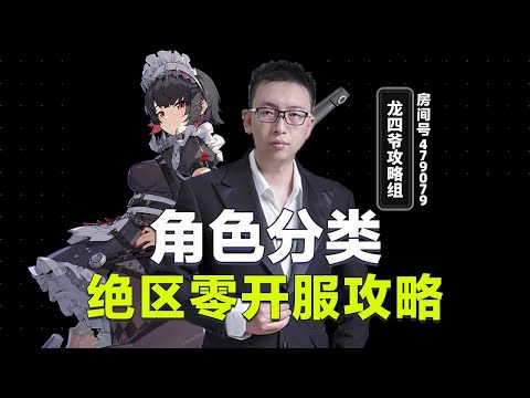 【绝区零】开服攻略 角色分类