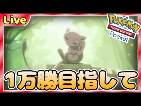 【ポケポケ】一万勝目指してとにかく勝ちまくりながら最強デッキ探していく【PokémonTradingCardGamePocket】#ポケポケ #shorts