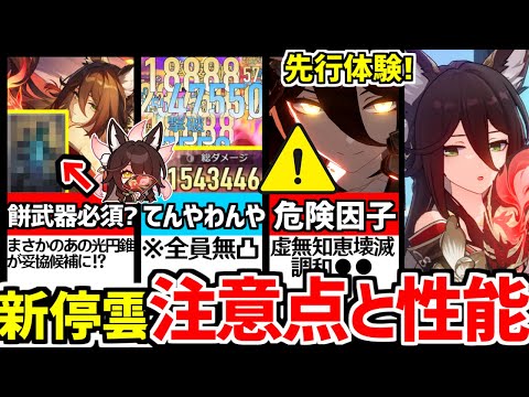 【崩壊スターレイル】先行体験！年末の魔物でした。適当ビルドで大爆発！モチーフ武器/凸効果/性能解説！帰忘の流離人(新星５停雲)の性能と注意点！【崩スタ/スタレ】