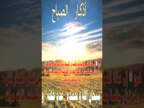 من أذكار الصباح...سبحان الله وبحمده عدد خلقه ورضا نفسه وزنة عرشه ومداد كلماته #أذكار_الصباح #اذكار