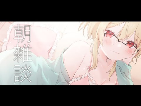 【雑談】おはよう！気まぐれおはよう枠【#鷺原鈴音 / Vtuber】