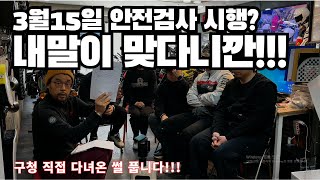 3월15일 부터(?) 안전검사 시행여부 정확히 알려드립니다!!!직접 구청 다녀온 썰 풉니다!!