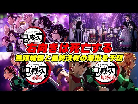 【鬼滅の刃】柱稽古編オープニングに隠された右向きの意味とは？お館様一家の運命を徹底考察！