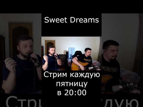 Sweet Dreams (cover)