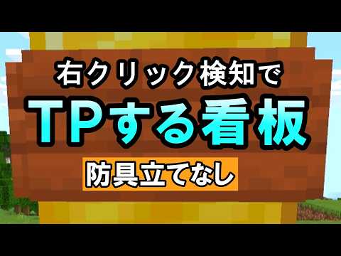 【スイッチ対応】右クリック検知でTPする看板！簡単コマンド！【マイクラコマンド】【統合版/BE/Win/プレステ/スマホ】