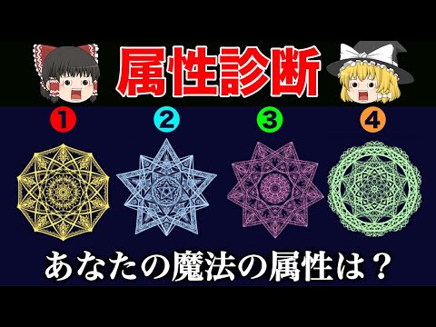 あなたに秘められた魔法の力は？特殊能力診断テスト【ゆっくり解説】