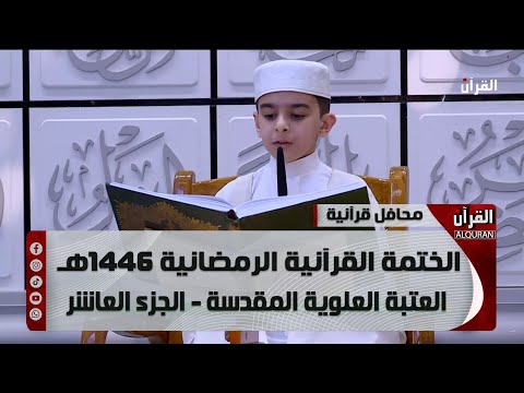 الختمة القرآنية الرمضانية 1446هـ - العتبة العلوية المقدسة - الجزء العاشر