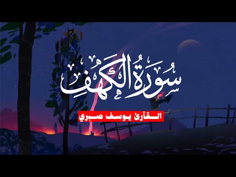 سورة ( الكهف) - تلاوة هادئة تريح القلب 🥹❤️               القارئ | يوسف صبري 🤎