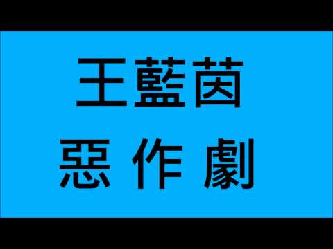 王藍茵-惡作劇 (HD)