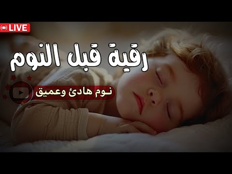 رقية قبل النوم💛 لعلاج الارق والنوم بهدوء💚ولطرد الشياطين وتحصين البيت🧡بصوت هادئ مريح للقلب