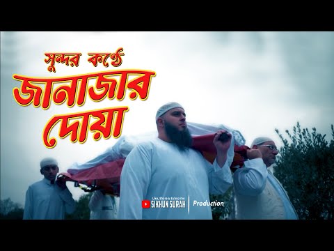 সুন্দর কণ্ঠে জানাজার নামাজের দোয়া । Janajar Dua | দোয়া মুমিনের অস্ত্র । শামসুল হক । শিখুন সূরা