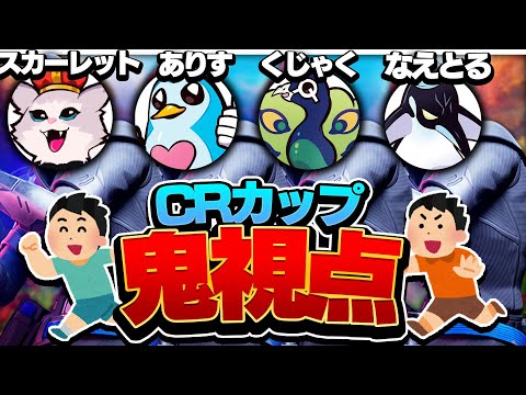 【CRカップ】逃げてる人全員ボコボコにしてみた【フォートナイト/FORTNITE】