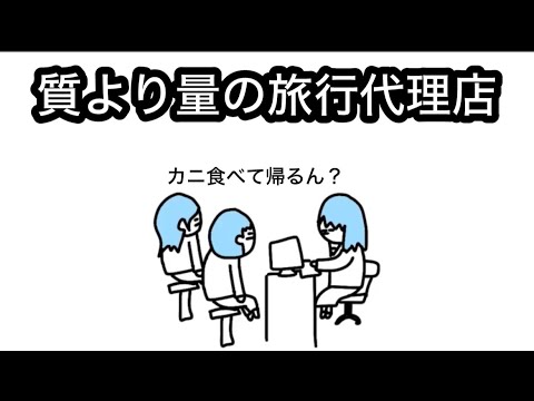 【アニメ】質より量でいく旅行代理店