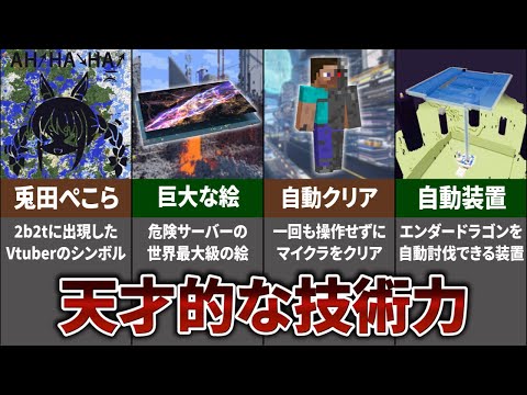 マイクラプレイヤーが行った壮大すぎる企画･建築･装置 10選