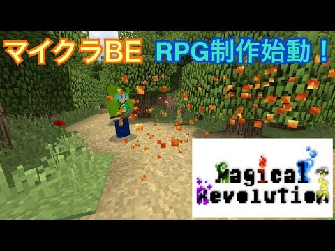 [マイクラBE]RPG制作ついに始動！part1