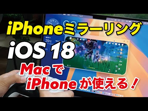 iOS 18でiPhoneミラーリング対応！Mac上でiPhoneが使える！iOSゲームも遊べる！電池持ちや使いどころはどう？