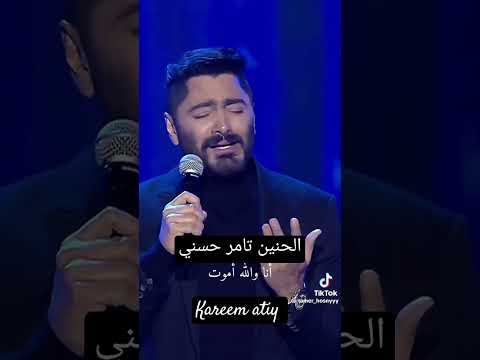 #تامر_حسني #تامر_حسني #مصر #اكسبلور #حالات_واتس #حالات #اغاني #اغاني_حزينة #اكسبلور #رمضان #مصر