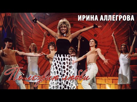 Ирина Аллегрова Концерт "По лезвию любви" 2002 год