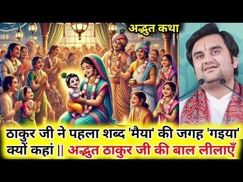 नटखट ठाकुर जी की नटखट लीलाएं || indresh ji maharaj || #indreshupadhyayji #bhagwan