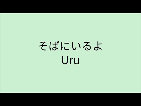 【歌詞付き】 そばにいるよ - Uru