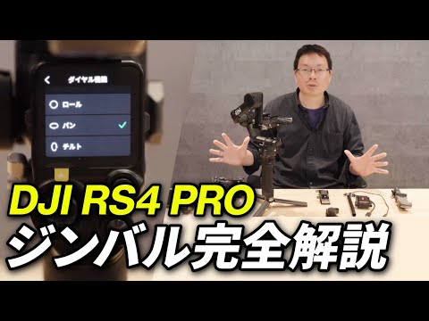 【DJI RS4 PRO】ジンバルのセットアップ～撮影のおすすめ設定。映像のプロが１から解説します