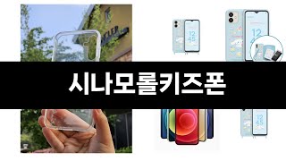 카테고리 별 인기검색 상품 추천 시나모롤키즈폰 실시간 검색 TOP 5 ㅣ추천템ㅣ생활 꿀템ㅣ