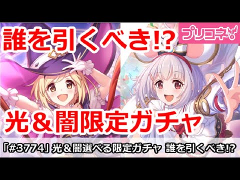 【プリコネ】光＆闇属性選べる限定ガチャ、誰を引くべき！？【プリンセスコネクト！】