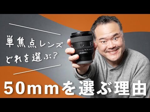 If you could only choose one prime lens, why I recommend a 50mm! [Basics of photography]