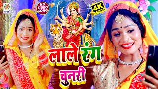 #दुर्गापूजा Video - लाले रंग चुनरी - Lale Rang Chunari | Bhakti Gana 2021 - Sks Nirdayi & Anjali Raj