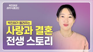 [ENG] 박진여의 전생 스토리 - 선행으로 찾아온 인생의 동반자