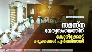 സമസ്ത നേതൃസംഗമത്തിന് കോഴിക്കോട് ഒരുക്കങ്ങൾ പൂർത്തിയായി | Samastha | Kozhikode